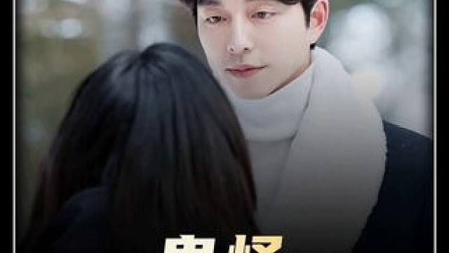 九百年的等待 只为这场宿命的初遇#鬼怪 #韩剧解说 #好剧推荐 #宅家dou剧场