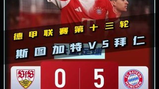 凯恩替补帽子戏法！德甲联赛第十三轮，斯图加特VS拜仁！ #凯恩 #斯图加特vs拜仁慕尼黑 #拜仁 #