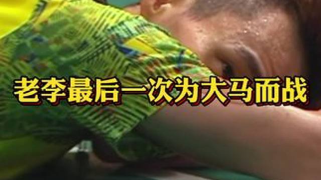 激情解说篇——老李最后一次捍卫大马赛场