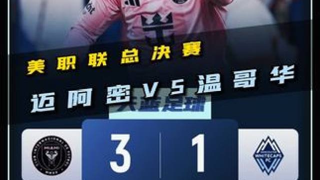 梅西圆梦战胜心魔！美职联总决赛，迈阿密国际VS温哥华白浪！ #梅西 #阿根廷 #美职联总决赛 #do