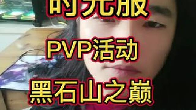 时光服PVP凉了？ #魔兽世界时光服上线