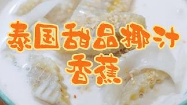 泰国美食推荐，正宗泰国菜培训，泰国甜品椰汁香蕉 #美食制作分享 #甜品#泰国甜品#泰国美食#泰国菜培