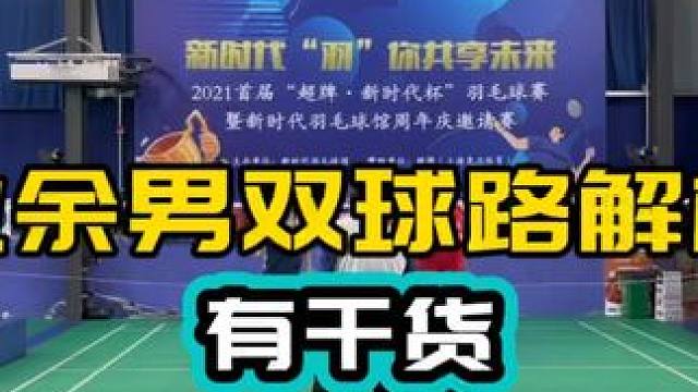 有干货 业余男双球路解析 欢迎留言讨论