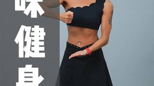 warmingup 趣味健身操来了，好玩又然旨的健身操，跳着跳着就塑形了