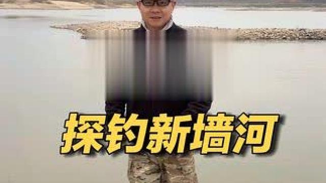 枯水季来到了新墙河中心地带，能否钓到那心心念念的大板鲫呢？ #我的钓鲫鱼好装备 #原来钓鱼才是抖音运