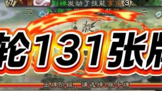 #三国杀 #游戏日常 #三国杀移动版 不是？这个书系列武将这么彪？