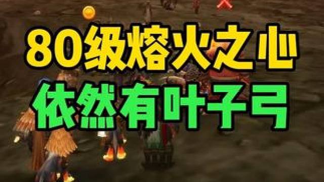 80级熔火之心 依然有叶子弓 获取难度较60级有所降低 #魔兽世界时光服  #魔兽世界时光服上线