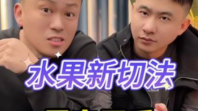 水果新切法#涨知识 #小妙招大作用 #水果 #实用小技巧