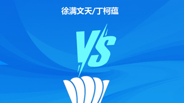 【回放】混双	徐满文天/丁柯蕴	VS	高家炫/唐睿芝 小组赛 2025羽超联赛 清流