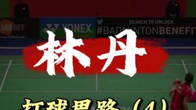 打球思路——林丹