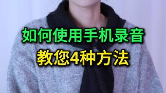 如何使用手机录音？教您4种简单方法，关键时刻能帮上大忙 #手机使用技巧 #玩转数码 #数码 #干货分