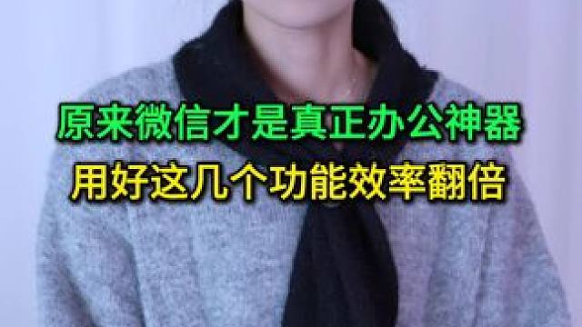 原来微信才是真正的办公神器，用好这几个功能，工作效率翻倍 #手机使用技巧 #玩转数码 #数码 #干货