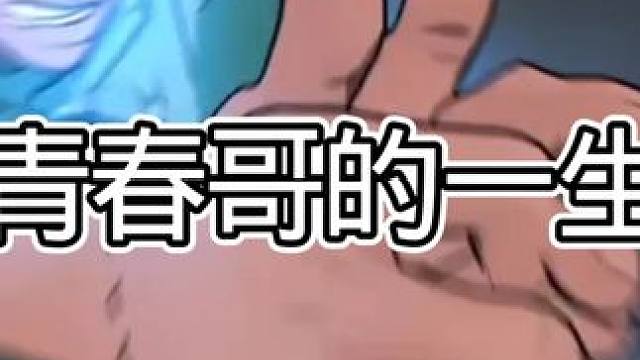 #火影忍者手游 #青春哥