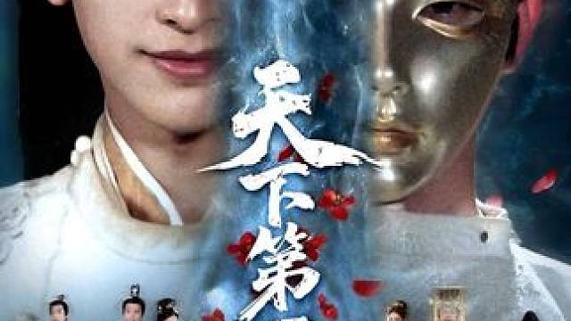 #天下第一纨绔 #权谋反转爽剧 #新剧来袭