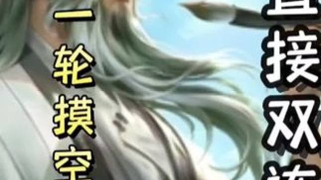 书•张芝开局过连弩，一轮摸空牌堆，直接双连！#三国杀移动版