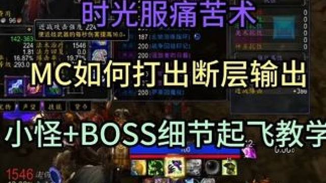时光服痛苦术MC如何打出断层输出 小怪+BOSS细节起飞教学#魔兽世界时光服上线  #魔兽世界 #魔