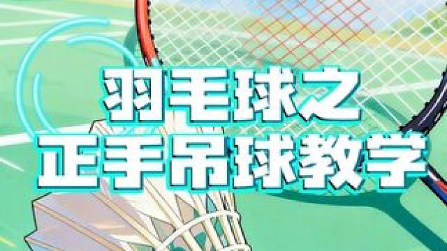 羽毛球正手吊球终极指南：从动作分解到实战运用，看完就能上手#羽毛球 #羽球人 #正手吊球 #羽毛球教