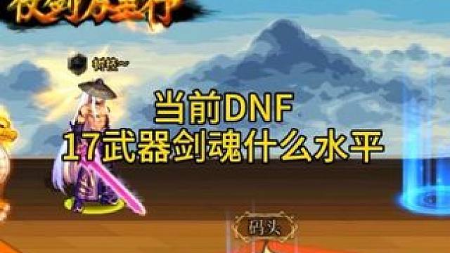 #dnf地下城 当前DNF17武器的剑魂属于什么水平？@5120-账号评估