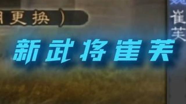 换装武将崔芙来了 #三国杀年终福利季 #为每一位将军的势不可挡 #三国杀换装武将崔芙 #三国杀 #三