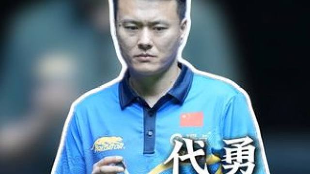 老当益壮—代勇 #中式台球中国公开赛 #合金豹 #美洲豹台球桌
