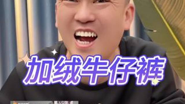 加绒牛仔裤#测评#打假#牛仔裤 #穿搭技巧