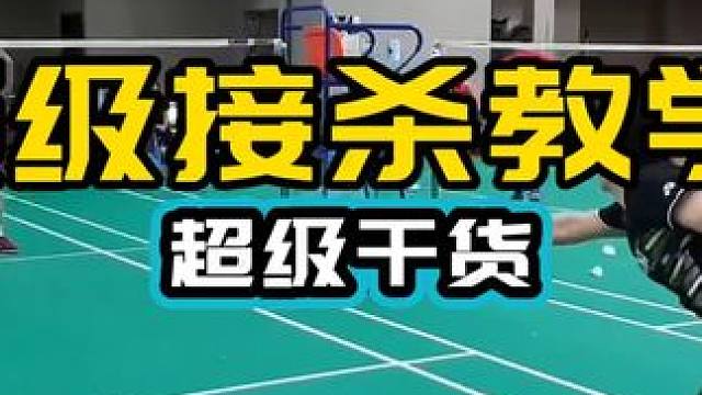 顶级接杀教学 超级干货训练解析 李龙大 刘毅 郑思维 贾一凡 刘毅