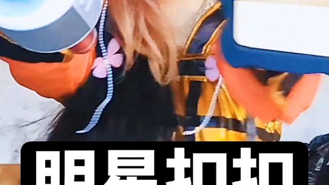 扣扣的努力。见证着奇怪的发生。