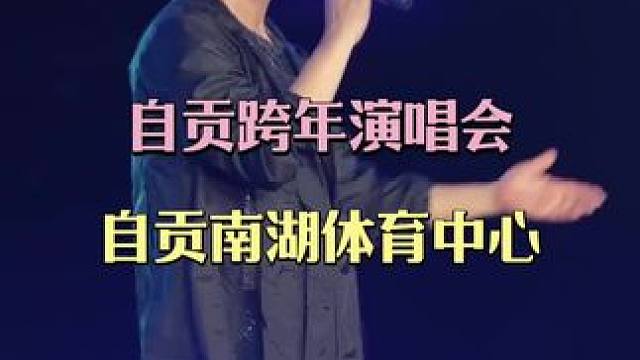 #自贡跨年演唱会#自贡演唱会#多彩灯城 · 魅力盐都  #今年自贡这样跨年 #我的跨年搭子来自贡 @