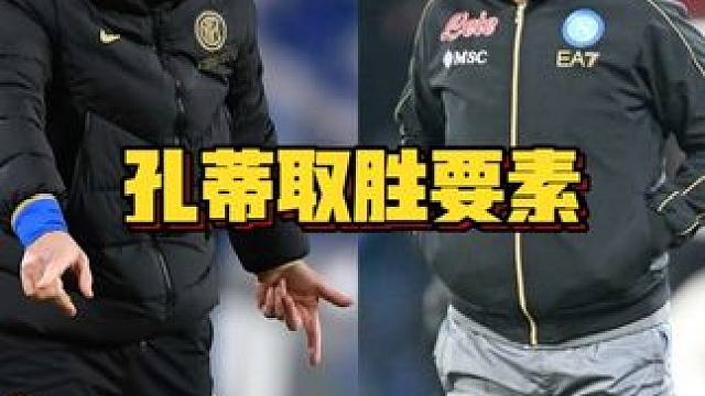 孔蒂与斯帕莱蒂的首次对话取胜，两点要素。#意甲 #那不勒斯 #尤文图斯 #腾哥球评 #dou来足球季