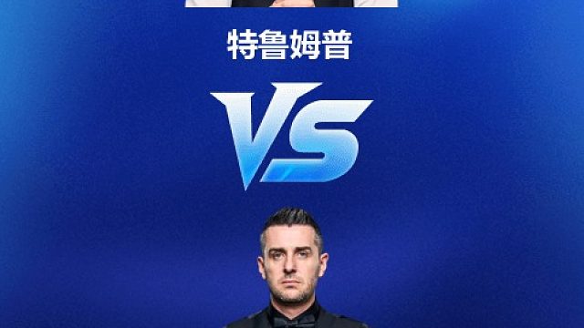 【回放】贾德·特鲁姆普VS马克·塞尔比 斯诺克英锦赛正赛 第二阶段 百嘉解说 下