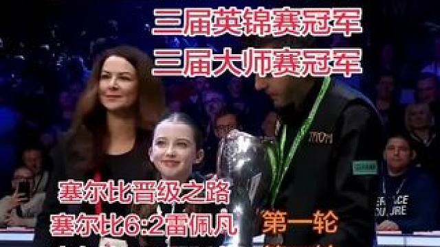 2025斯诺克英锦赛冠军马克塞尔比10:8特鲁姆普！