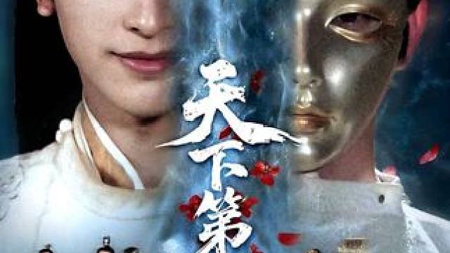 #天下第一纨绔 #权谋反转爽剧 #新剧来袭