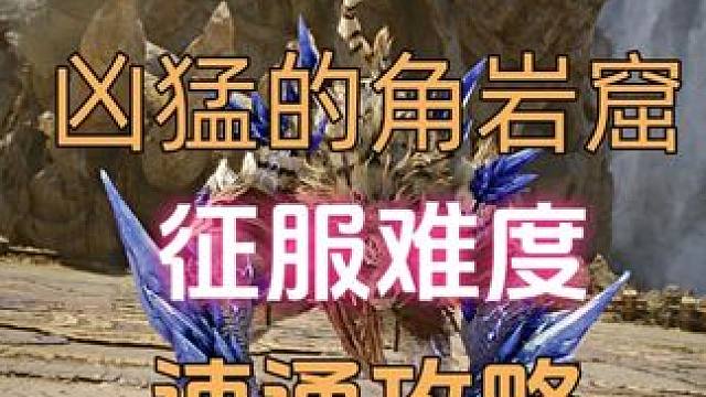 永恒之塔2 凶猛的角岩窟-征服难度攻略！今天你征服成功了么 #永恒之塔2#永恒之塔2远征副本#永恒之