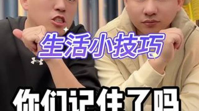 生活小技巧#涨知识 #实用小技巧 #小知识 #小技巧