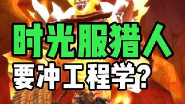 猎人后跳降落伞宏 时光服猎人一定要冲工程学吗？#魔兽世界时光服  #魔兽世界时光服上线