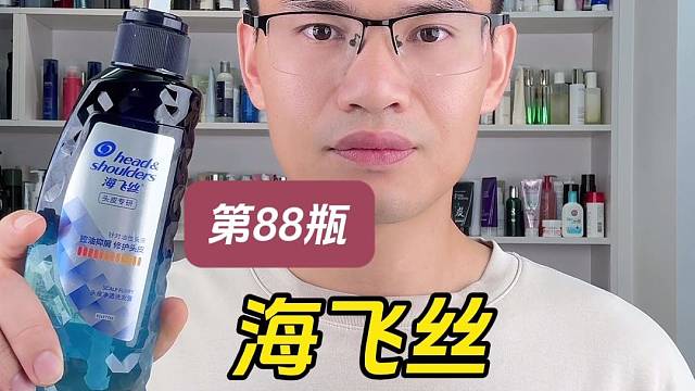 第88瓶洗发水实测，海飞丝洗发露控油抑屑型测评，好不好用？