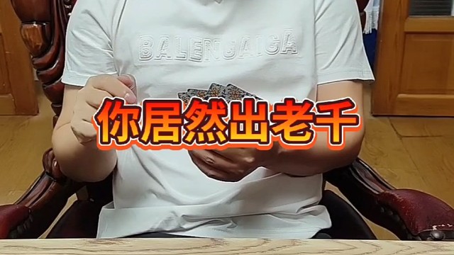 没想到啊，你居然出老千