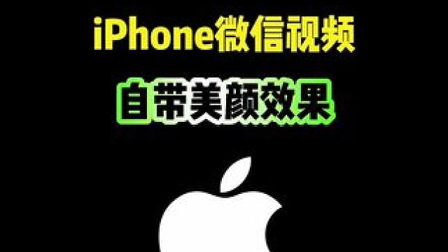 iPhone微信视频其实这次美颜效果，你会吗？ #iPhone #iphone小技巧 #微信视频美颜