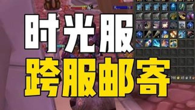 时光服跨服邮寄失败 是服务器名字没写对 #魔兽世界时光服  #魔兽世界时光服上线