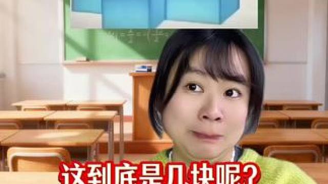 图片中有几个方块你知道吗？