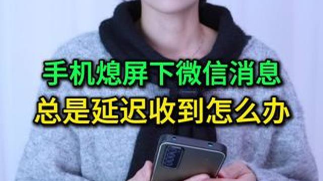 手机熄屏下微信消息总延迟收到？只需做好这几步设置，简单易学 #手机使用技巧 #玩转数码 #数码 #涨
