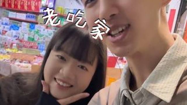 跟“老吃家”在一起别提多幸福了！ #老吃家 #情侣