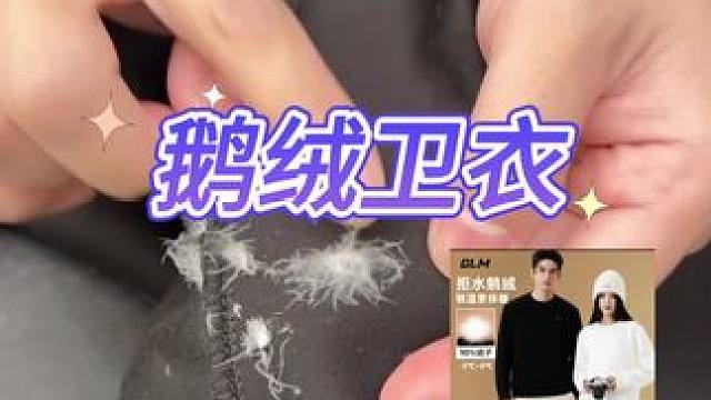 鹅绒卫衣真的暖和#测评#打假#卫衣#鹅绒