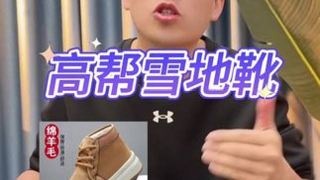 高帮雪地靴穿起来还不错#鞋子 #女鞋 #男鞋 #雪地靴