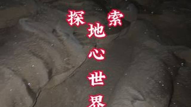 洞穴探险，极限探索 走进地心的世界期待后续更新#探险中国毛毛 #强烈推荐 #洞穴探险 #新发现 #大