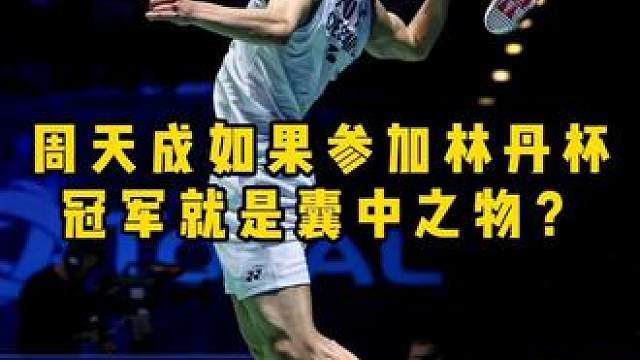 现役最强省队周天成如果要打林丹杯，能拿下冠军吗？