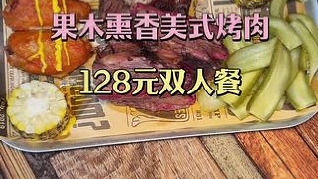 #果木熏香美式烤肉#本地流量#热门抖音小助手