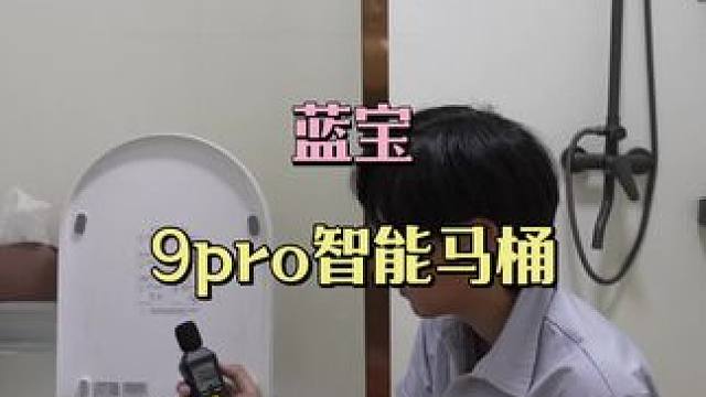 #蓝宝智能马桶 #智能马桶 #智能马桶推荐