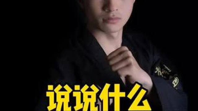 你是什么带#跆拳道 #黑带
