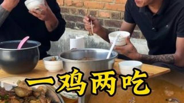 一鸡两吃
